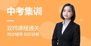 中考全科集训班