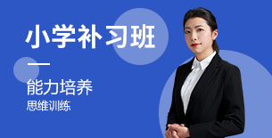 小学补习班_一对一辅导班