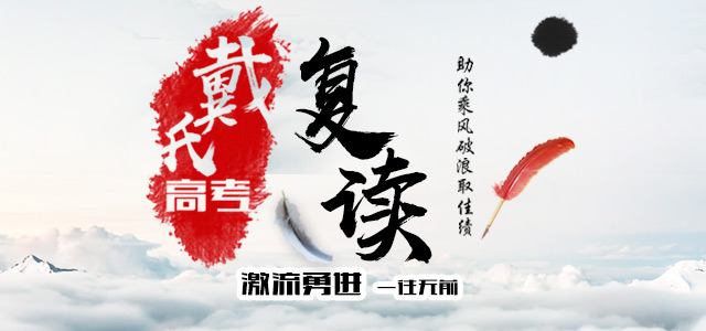 高考复读
